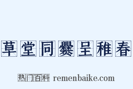 草堂同爨呈稚春是什么意思的图片